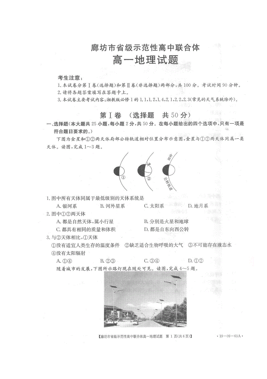 河北省廊坊市省级示范性高中联合体2018-2019学年高一上学期期中考试地理试题 扫描版缺答案.doc_第1页