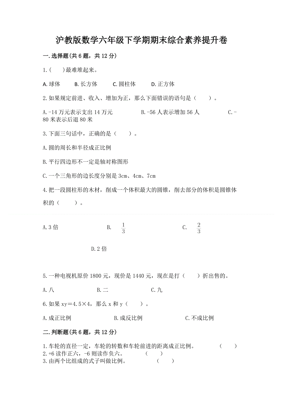 沪教版数学六年级下学期期末综合素养提升卷及参考答案【b卷】.docx_第1页