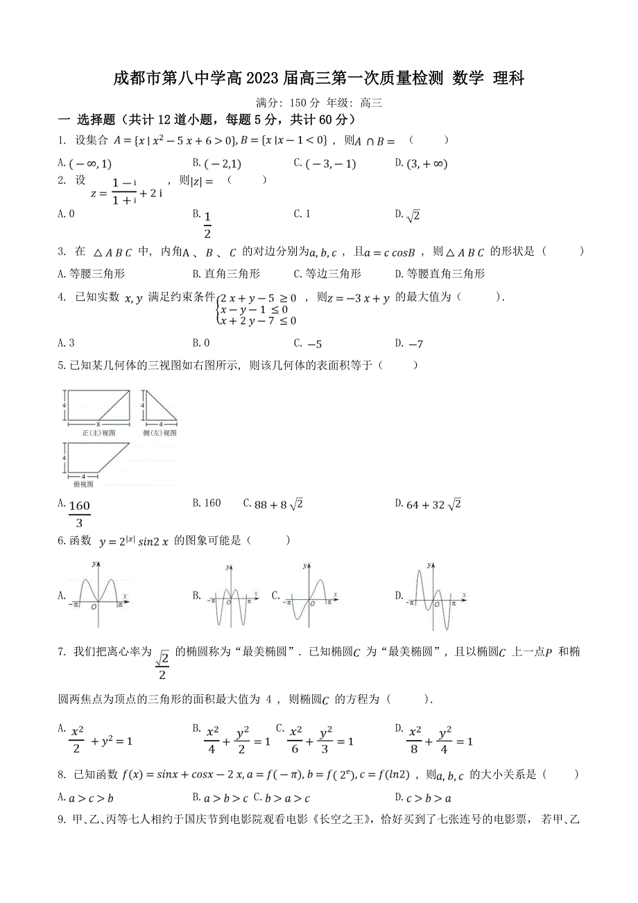 成都市第八中学高2023届高三第一次质量检测 数学 理科 WORD版含解析.doc_第1页