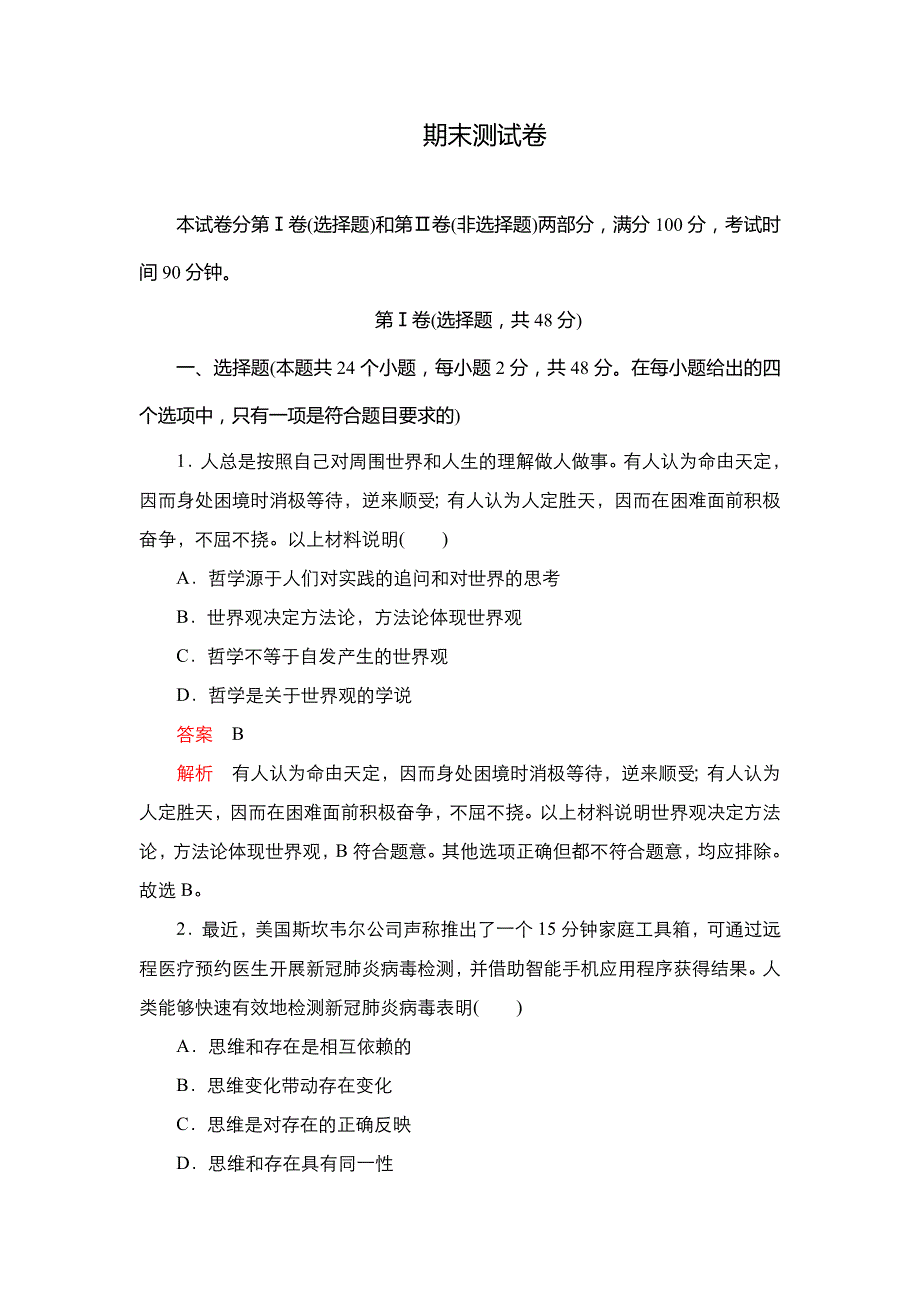 2020-2021学年高中人教版政治必修4练习：期末测试卷 WORD版含解析.DOC_第1页