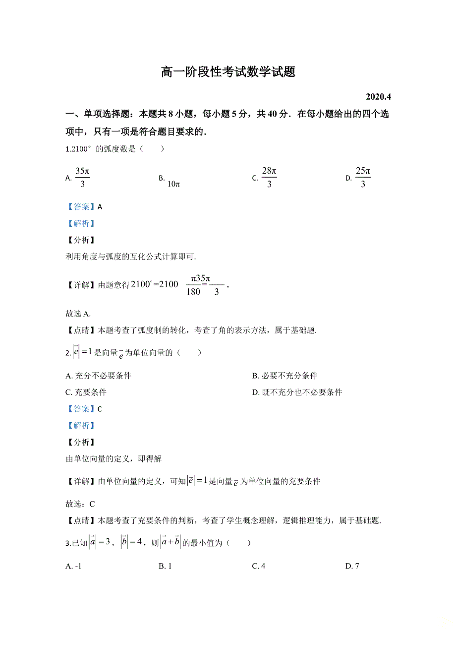 《解析》山东省潍坊市2019-2020学年高一4月阶段考试数学试题 WORD版含解析.doc_第1页