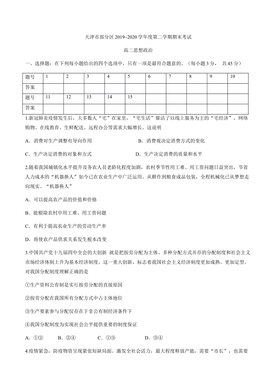 天津市部分区2019-2020学年高二下学期期末考试政治试题 WORD版含答案.docx_第1页