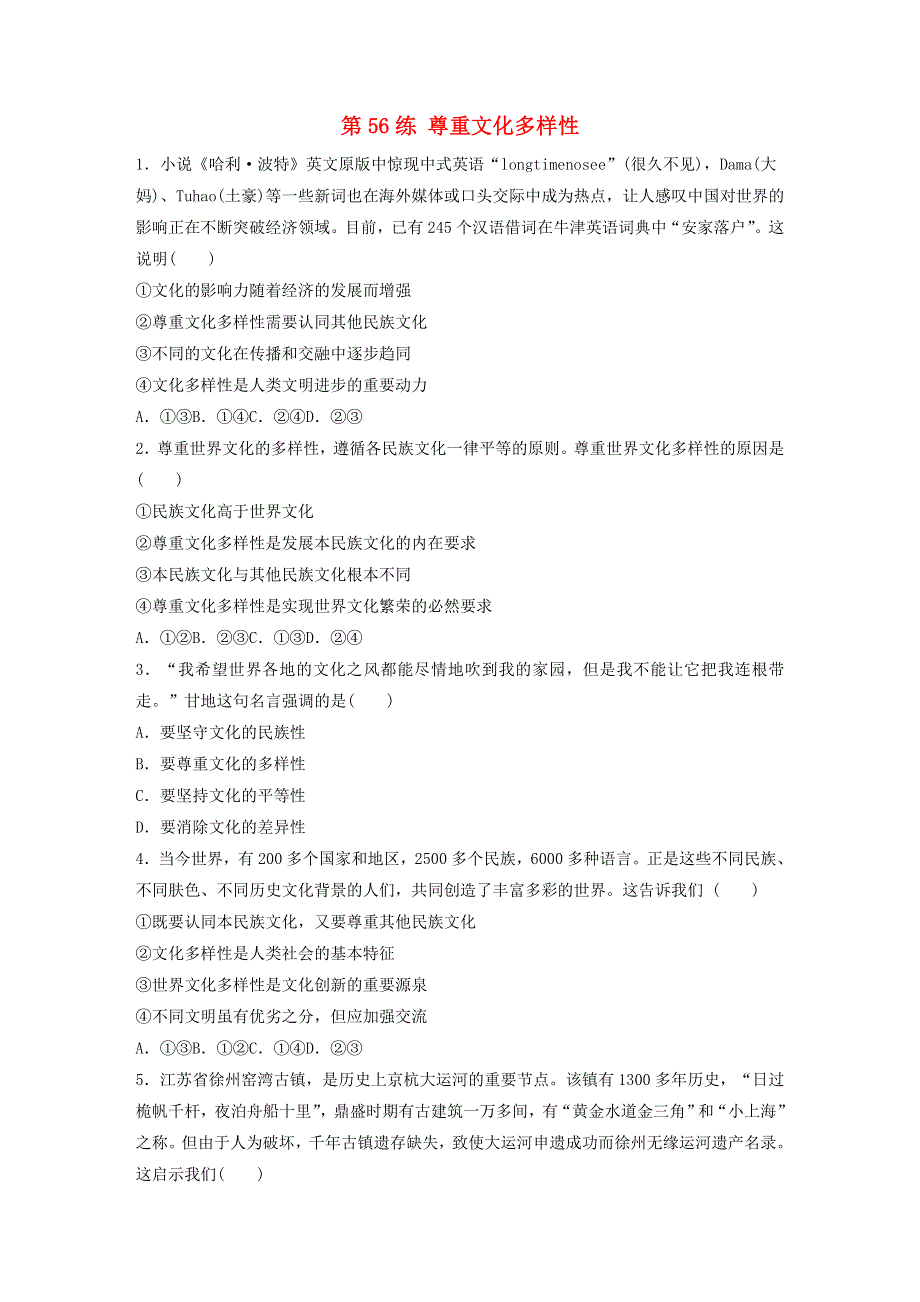 （全国版）2021高考政治一轮复习 第56练 尊重文化多样性（含解析）.docx_第1页