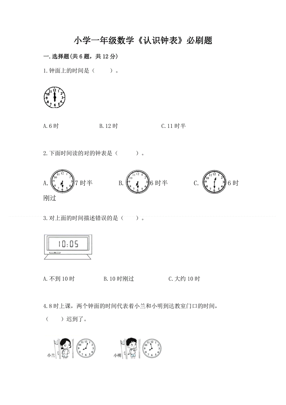 小学一年级数学《认识钟表》必刷题含精品答案.docx_第1页