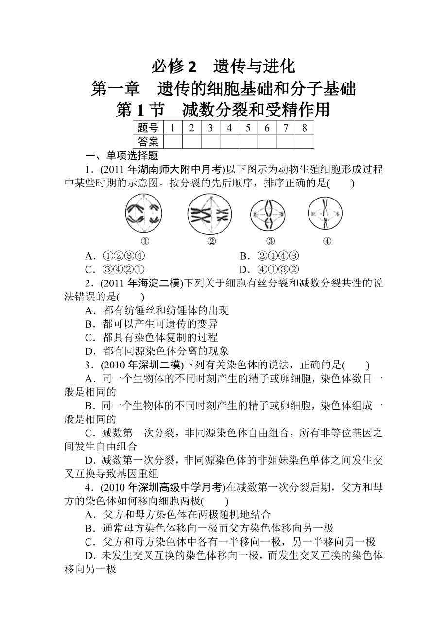 2012高考生物一轮复习金榜夺冠（课时作业）：必修２第一章第1节.doc_第1页