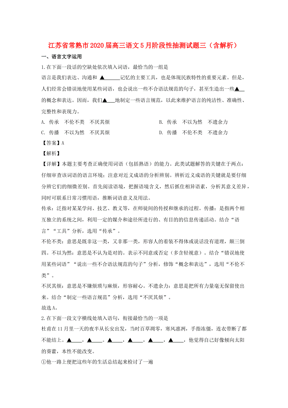 江苏省常熟市2020届高三语文5月阶段性抽测试题三（含解析）.doc_第1页