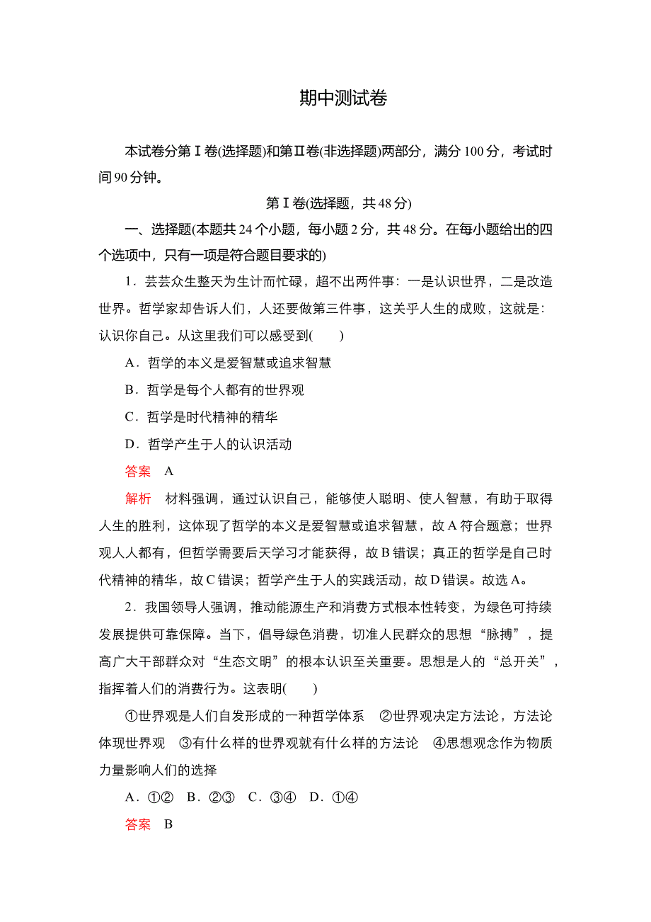 2020-2021学年高中人教版政治必修4练习：期中测试卷 WORD版含解析.DOC_第1页