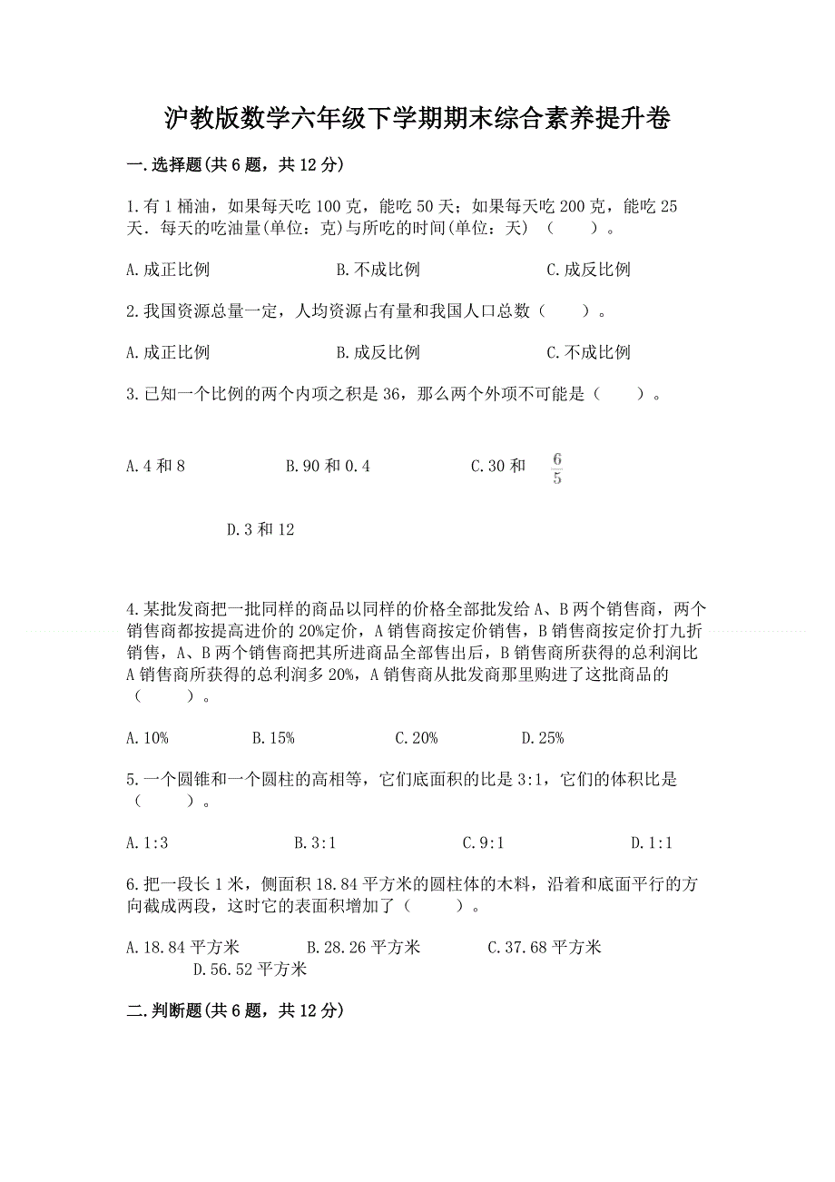 沪教版数学六年级下学期期末综合素养提升卷及参考答案【新】.docx_第1页