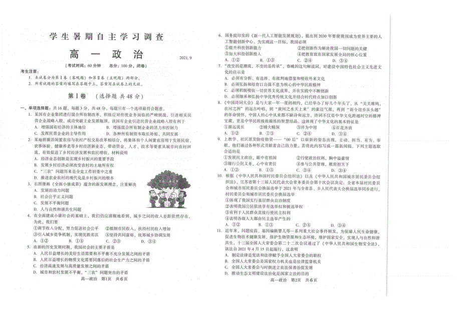 江苏省常熟市2021-2022学年高一学生暑期自主学习调查政治试题 PDF版含答案.pdf_第1页