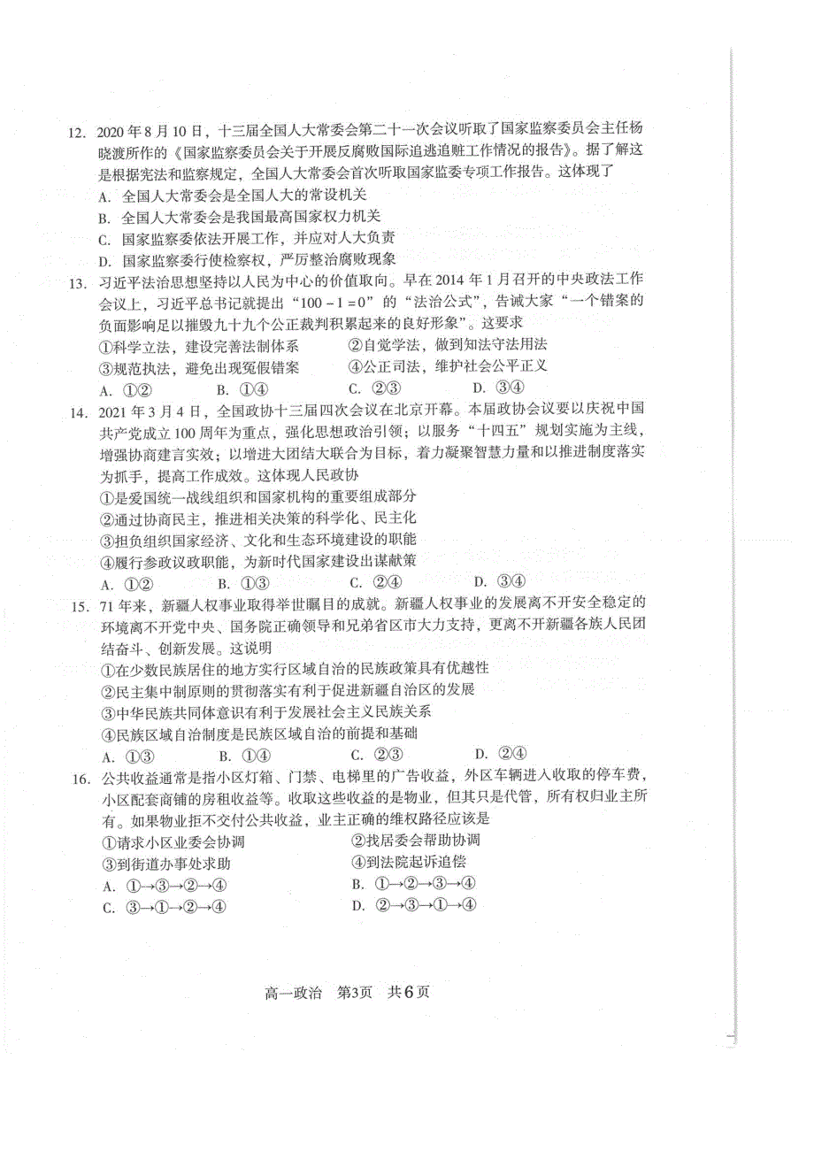 江苏省常熟市2021-2022学年高一学生暑期自主学习调查政治试题 PDF版含答案.pdf_第2页