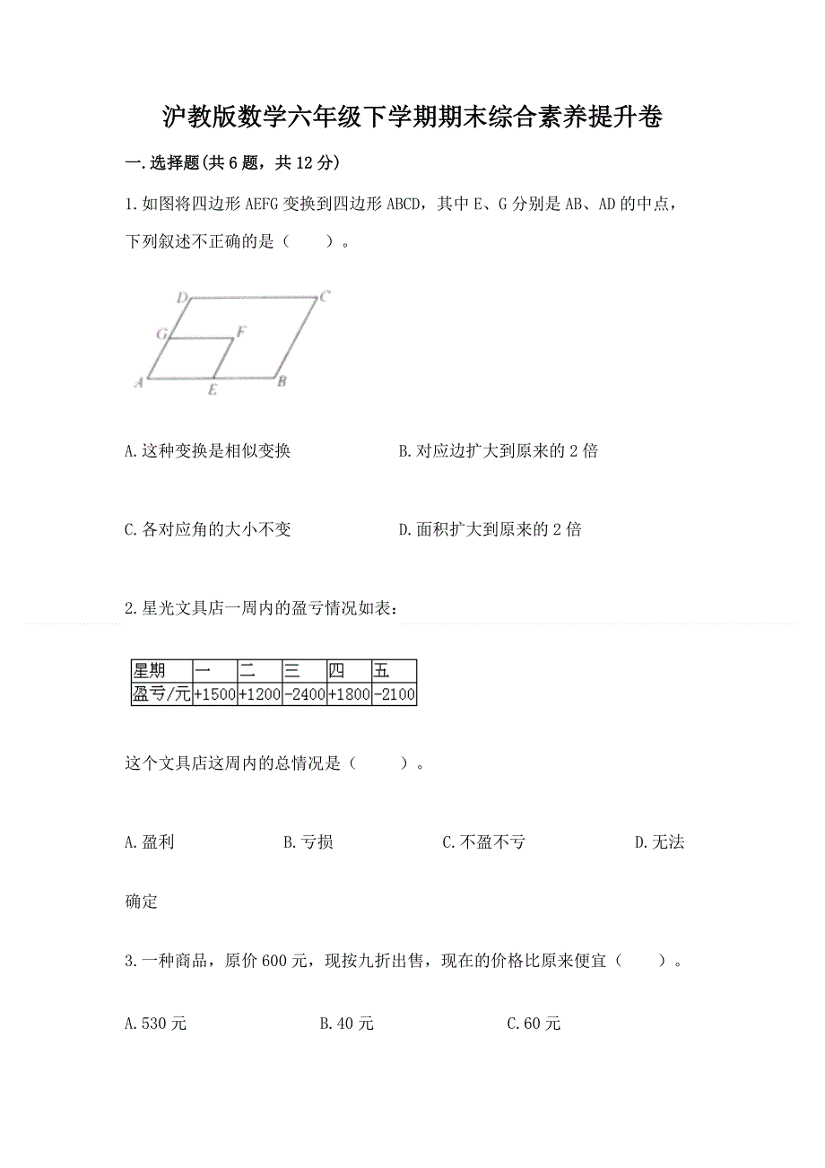 沪教版数学六年级下学期期末综合素养提升卷及参考答案【预热题】.docx_第1页