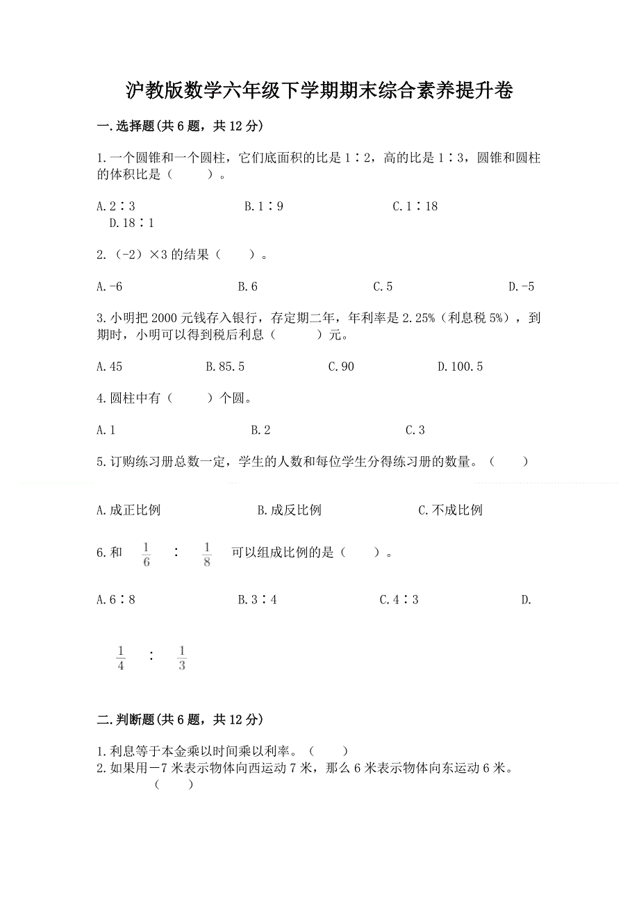 沪教版数学六年级下学期期末综合素养提升卷及参考答案【轻巧夺冠】.docx_第1页