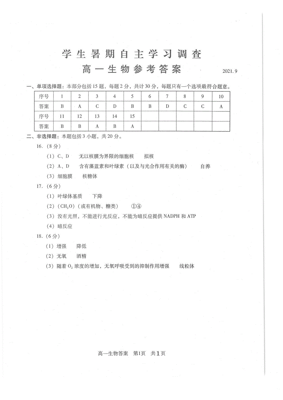 江苏省常熟市2021-2022学年高一学生暑期自主学习调查生物试题 PDF版含答案.pdf_第3页