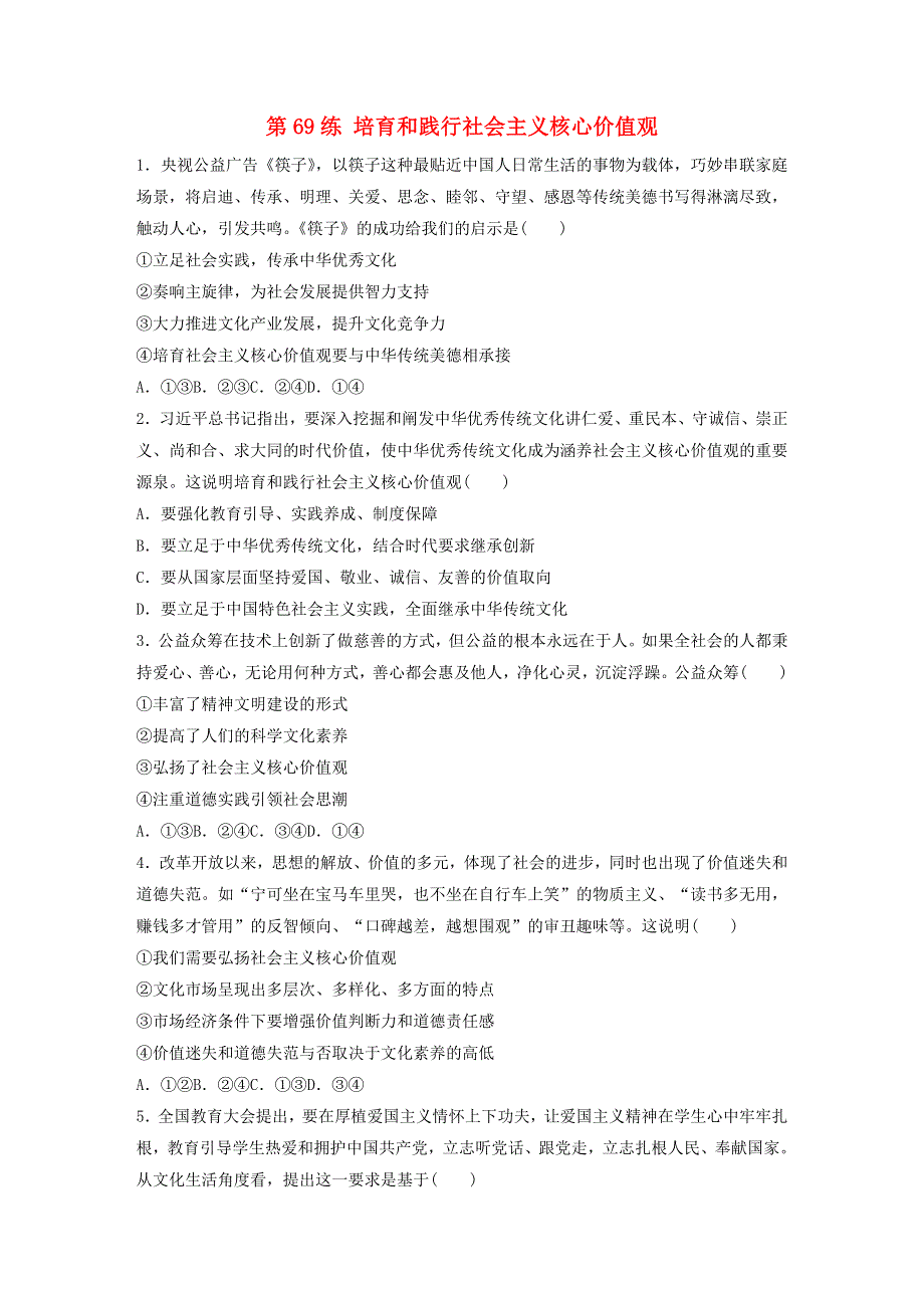 （全国版）2021高考政治一轮复习 第69练 培育和践行社会主义核心价值观（含解析）.docx_第1页