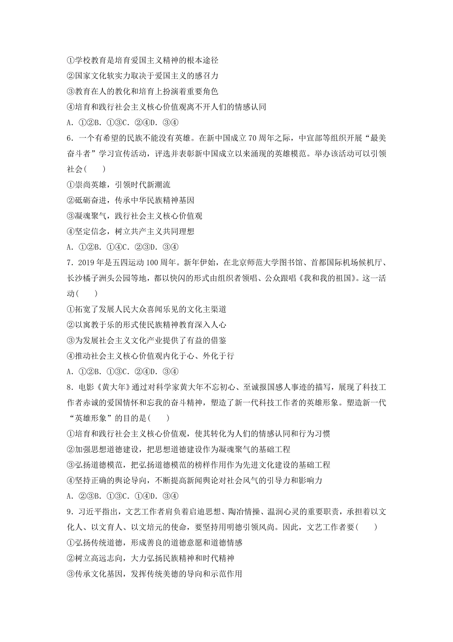 （全国版）2021高考政治一轮复习 第69练 培育和践行社会主义核心价值观（含解析）.docx_第2页