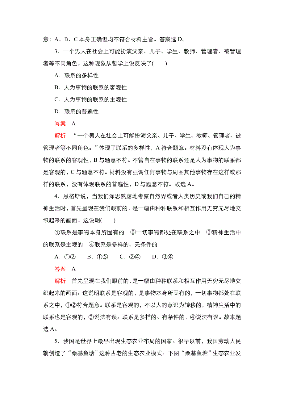 2020-2021学年高中人教版政治必修4练习：第三单元 第七课 第1课时 世界是普遍联系的 WORD版含解析.DOC_第2页