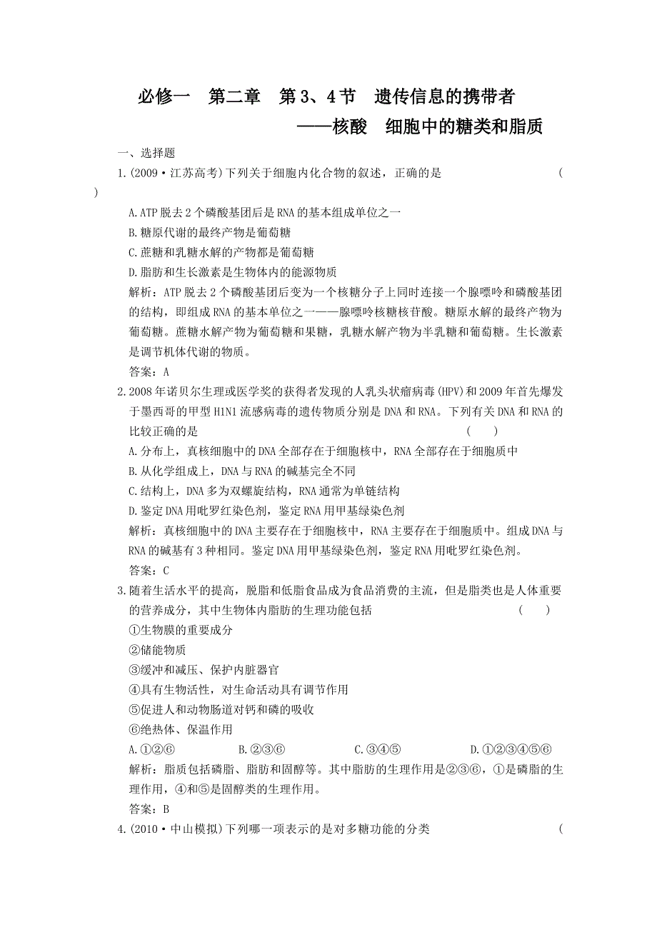 2012高考生物一轮复习限时检测：2.3 2.4 遗传信息的携带者——核酸 细胞中的糖类和脂质（必修1）.doc_第1页