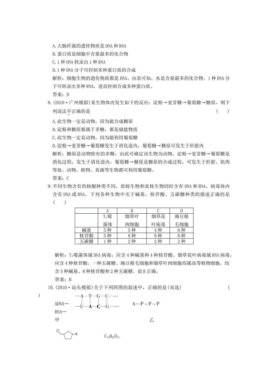 2012高考生物一轮复习限时检测：2.3 2.4 遗传信息的携带者——核酸 细胞中的糖类和脂质（必修1）.doc_第3页