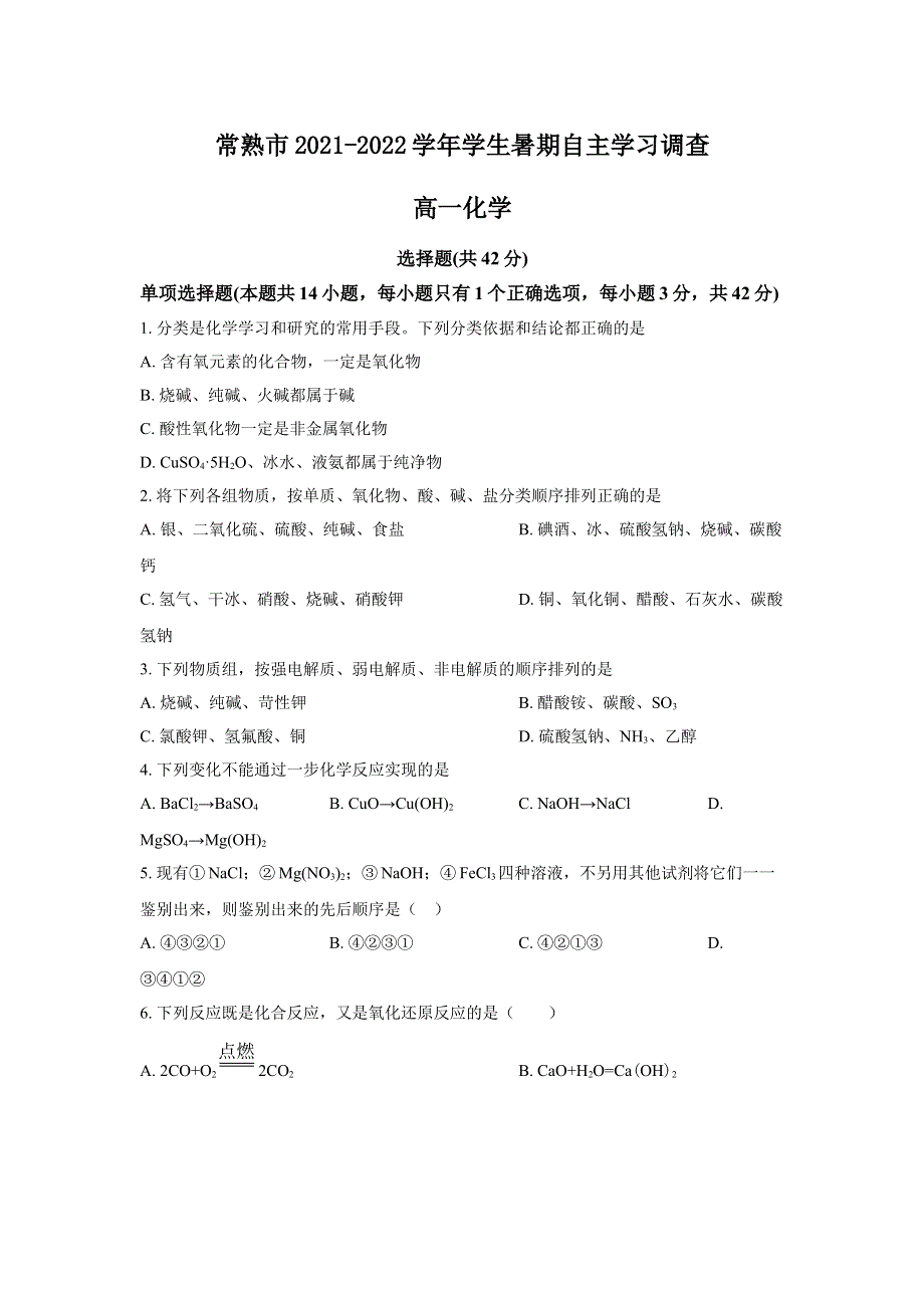 江苏省常熟市2021-2022学年高一学生暑期自主学习调查化学试题 WORD版含答案.doc_第1页