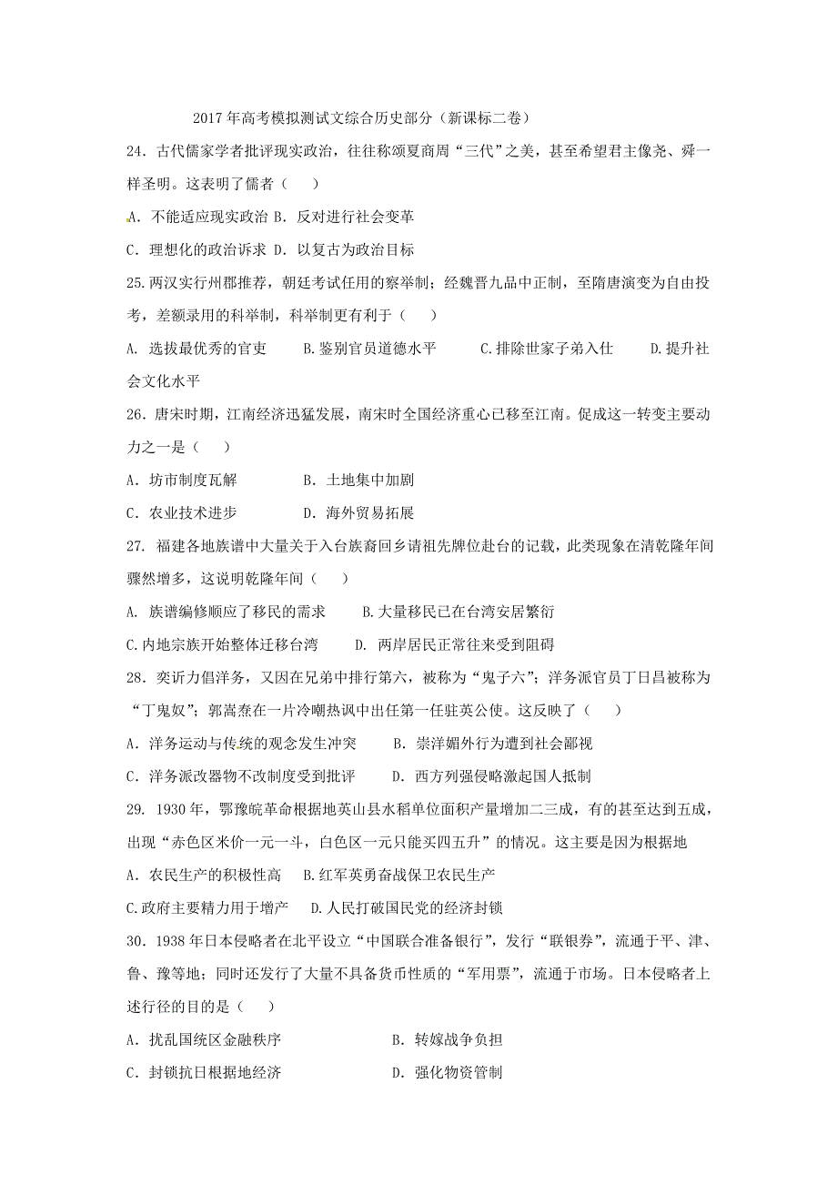 河南省郑州37中2017年高考模拟测试文综合历史部分（新课标二卷） WORD版含答案.doc_第1页