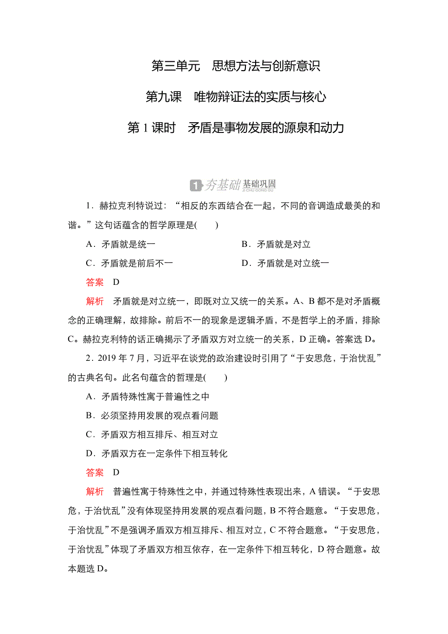 2020-2021学年高中人教版政治必修4练习：第三单元 第九课 第1课时 矛盾是事物发展的源泉和动力 WORD版含解析.DOC_第1页