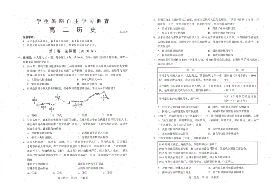 江苏省常熟市2021-2022学年高二学生暑期自主学习调查历史试题 PDF版含答案.pdf_第1页