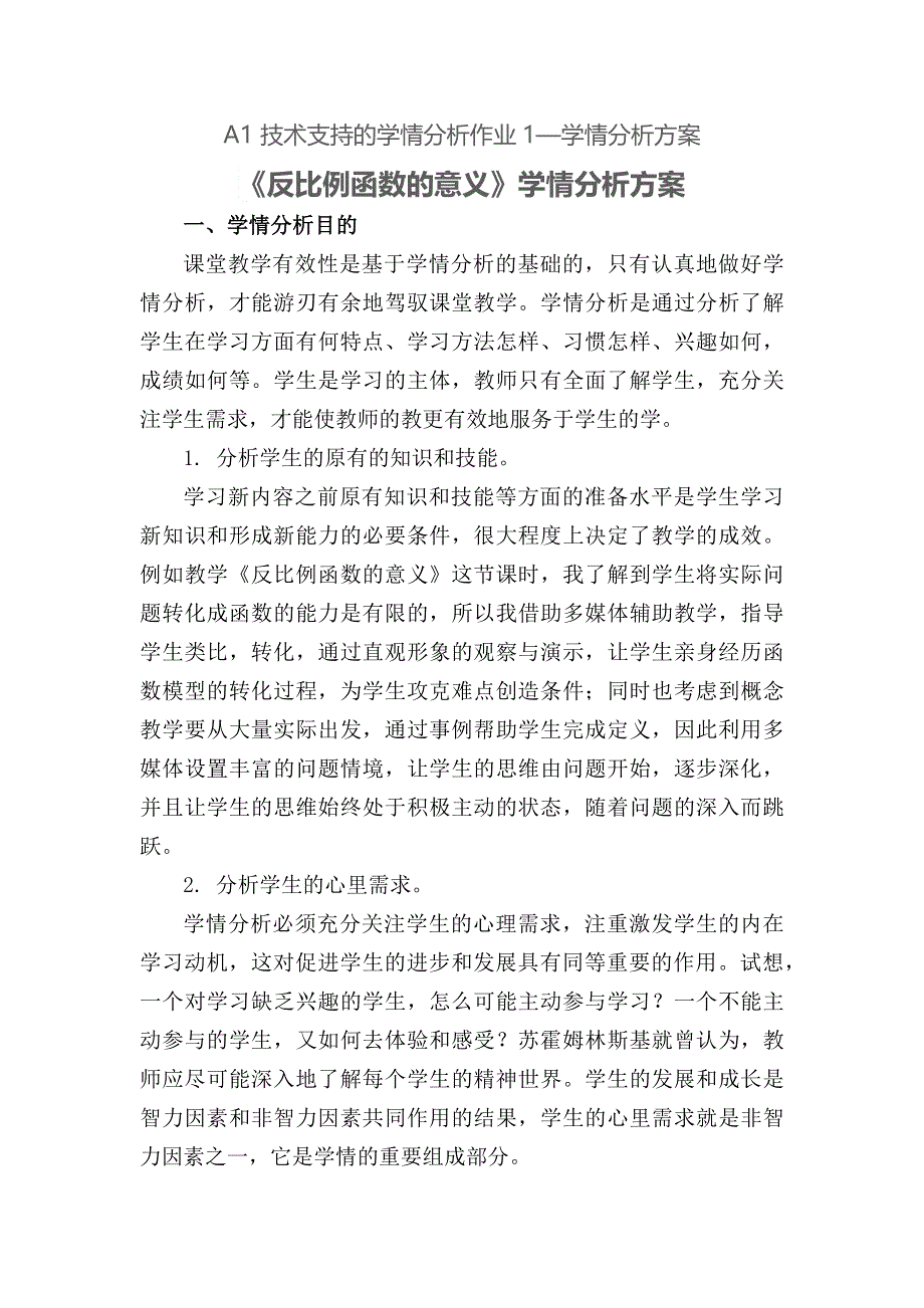 A1 技术支持的学情分析作业1—《反比例函数的意义》学情分析方案.docx_第1页