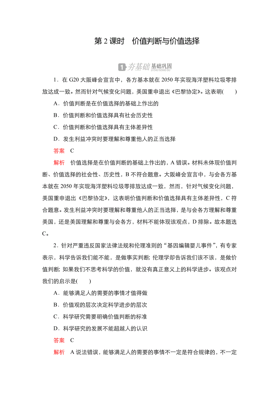 2020-2021学年高中人教版政治必修4练习：第四单元 第十二课 第2课时 价值判断与价值选择 WORD版含解析.DOC_第1页