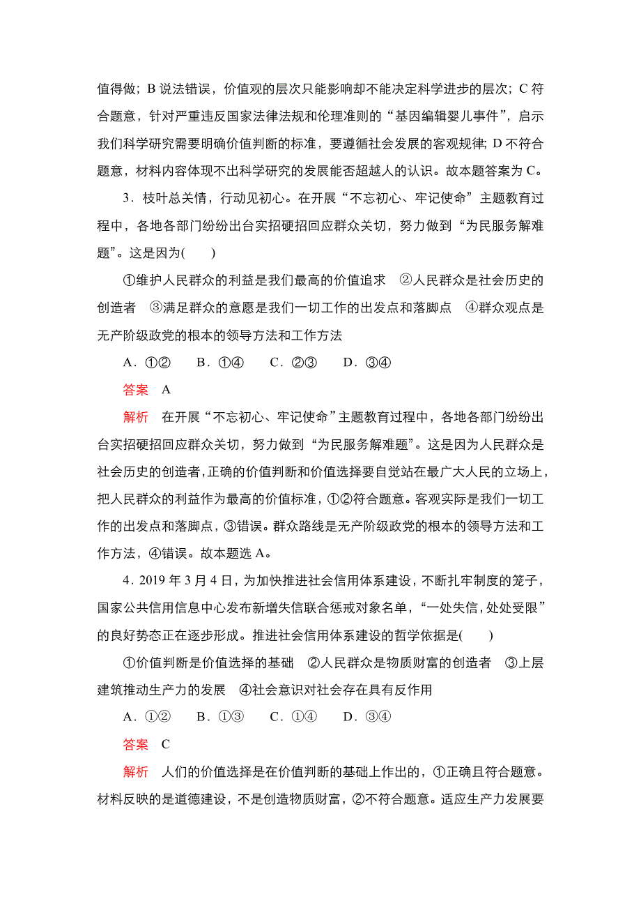 2020-2021学年高中人教版政治必修4练习：第四单元 第十二课 第2课时 价值判断与价值选择 WORD版含解析.DOC_第2页