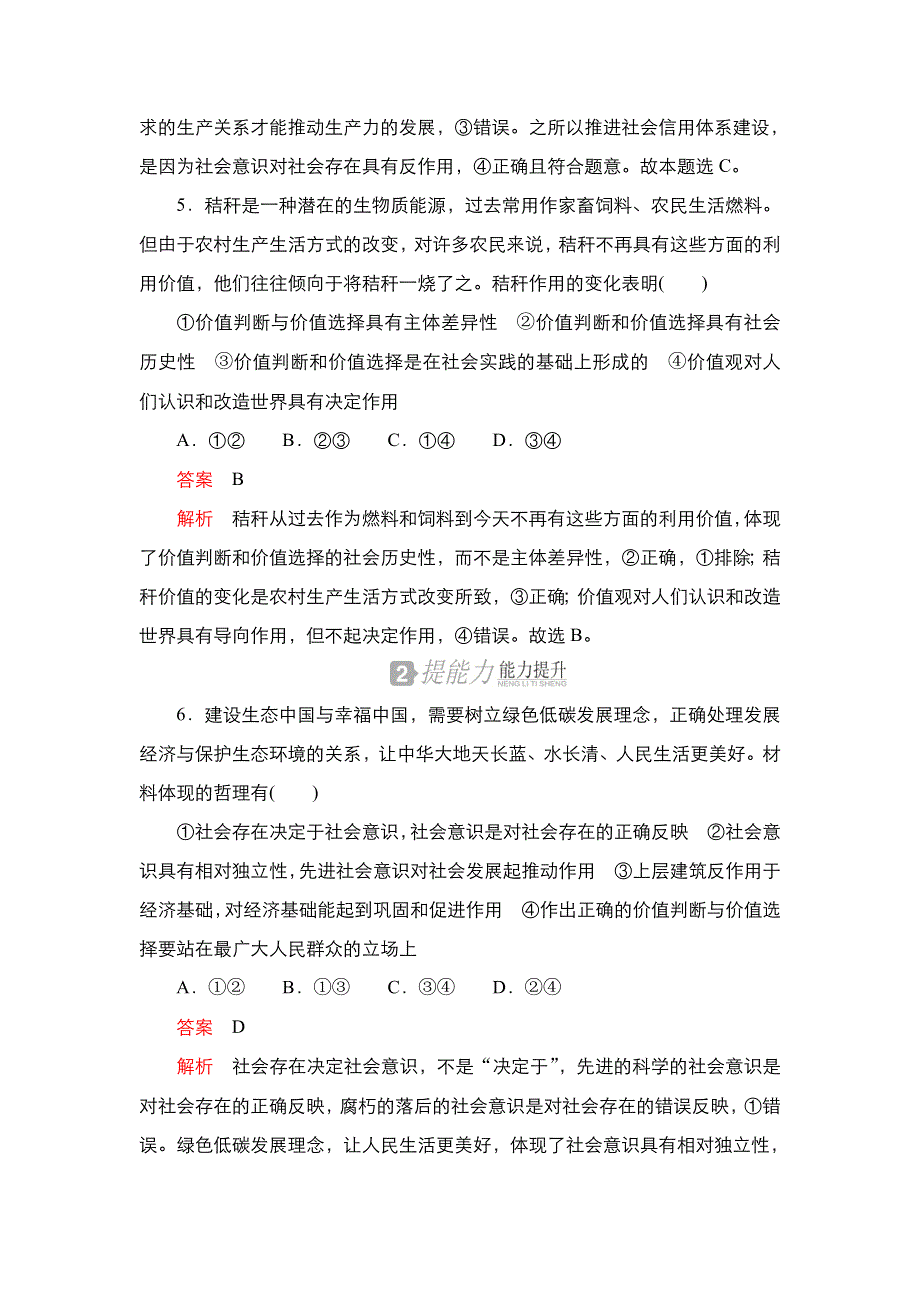 2020-2021学年高中人教版政治必修4练习：第四单元 第十二课 第2课时 价值判断与价值选择 WORD版含解析.DOC_第3页