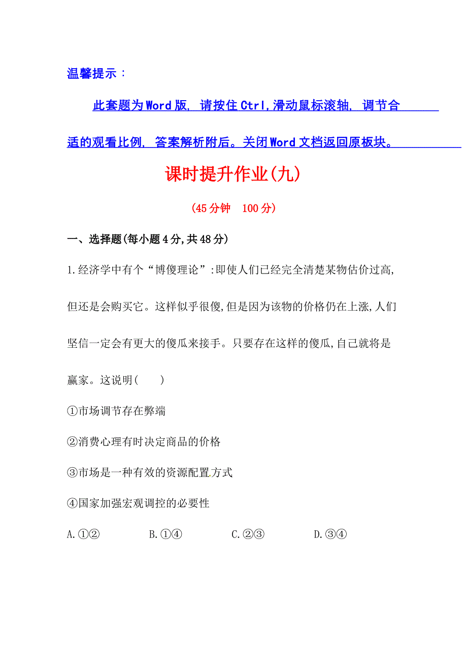 2014版高中政治《高中全程复习方略》（江苏专用）：课时提升作业(九)必修1 第四单元 第九课 WORD版含解析.doc_第1页