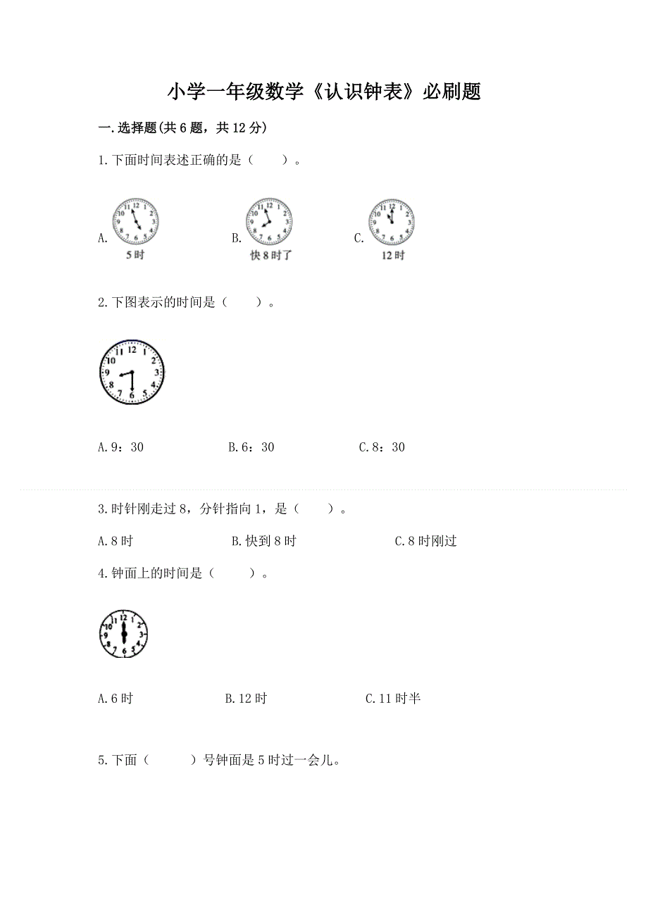 小学一年级数学《认识钟表》必刷题带答案（满分必刷）.docx_第1页