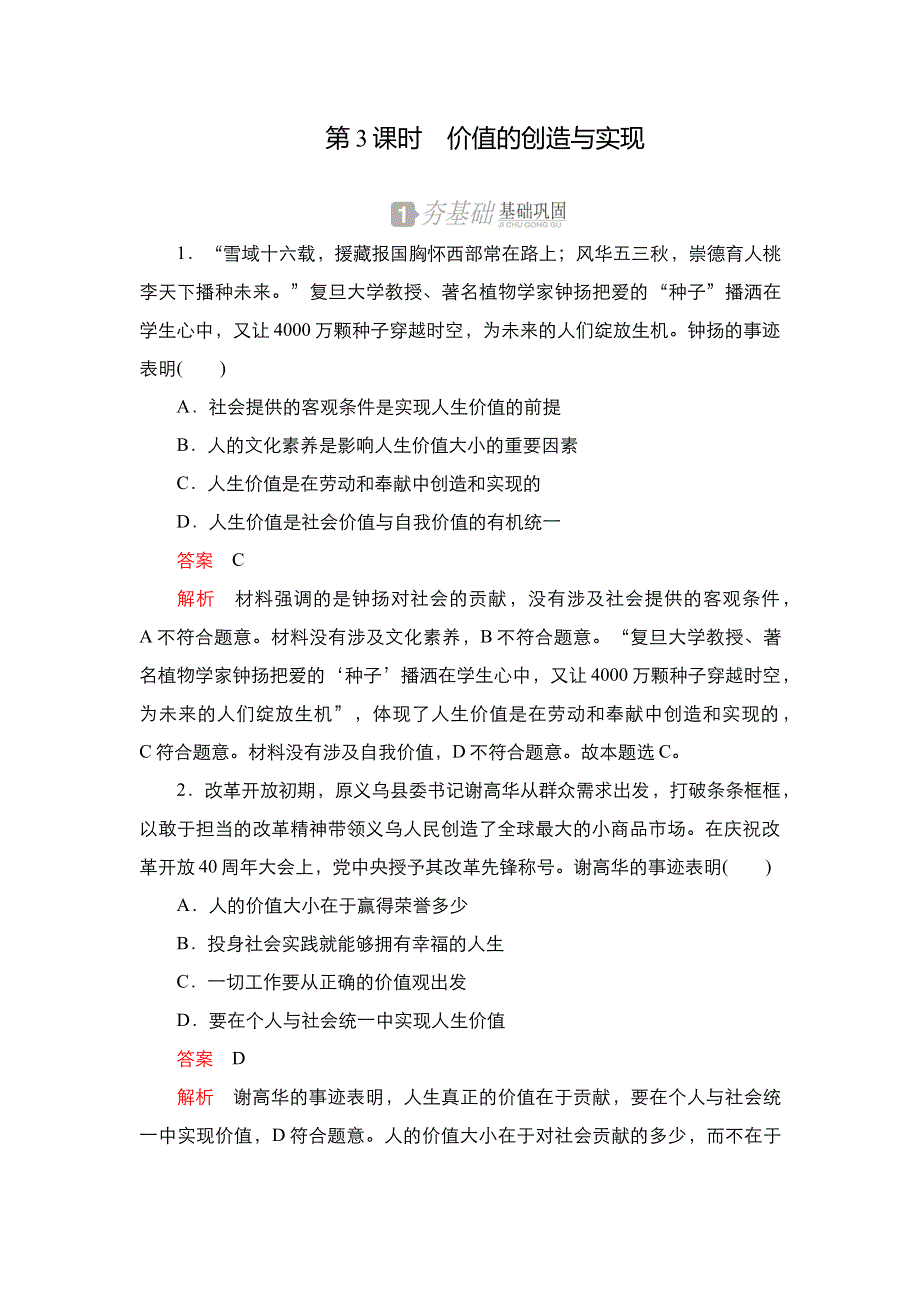 2020-2021学年高中人教版政治必修4练习：第四单元 第十二课 第3课时 价值的创造与实现 WORD版含解析.DOC_第1页