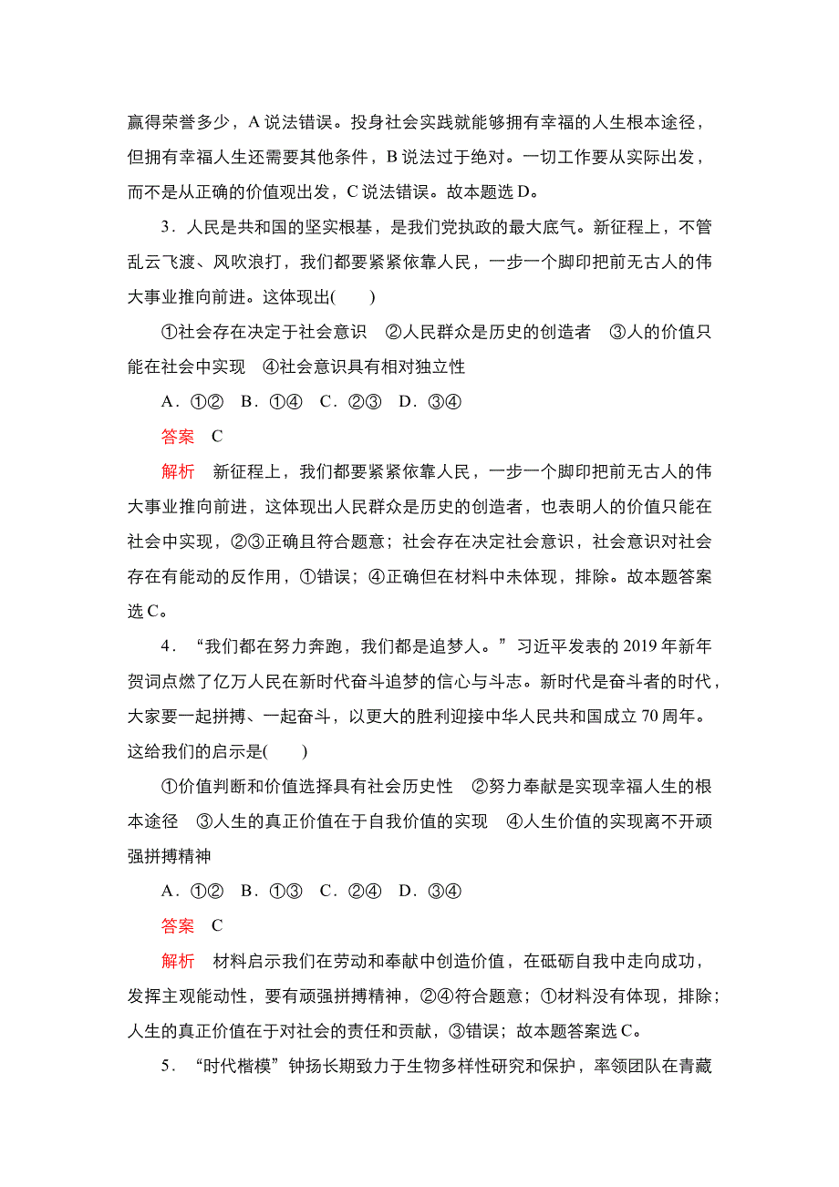 2020-2021学年高中人教版政治必修4练习：第四单元 第十二课 第3课时 价值的创造与实现 WORD版含解析.DOC_第2页