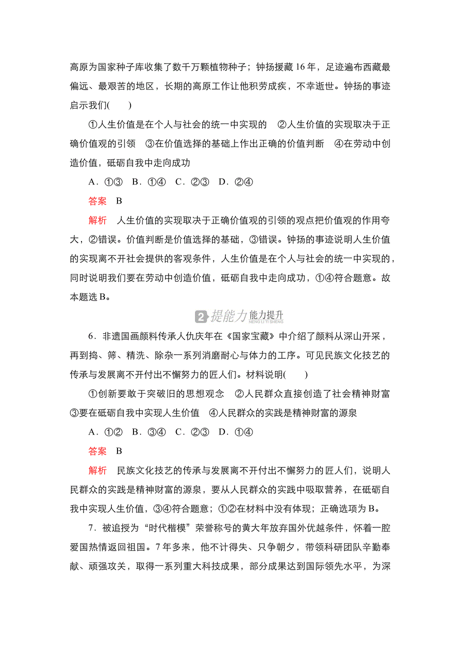 2020-2021学年高中人教版政治必修4练习：第四单元 第十二课 第3课时 价值的创造与实现 WORD版含解析.DOC_第3页