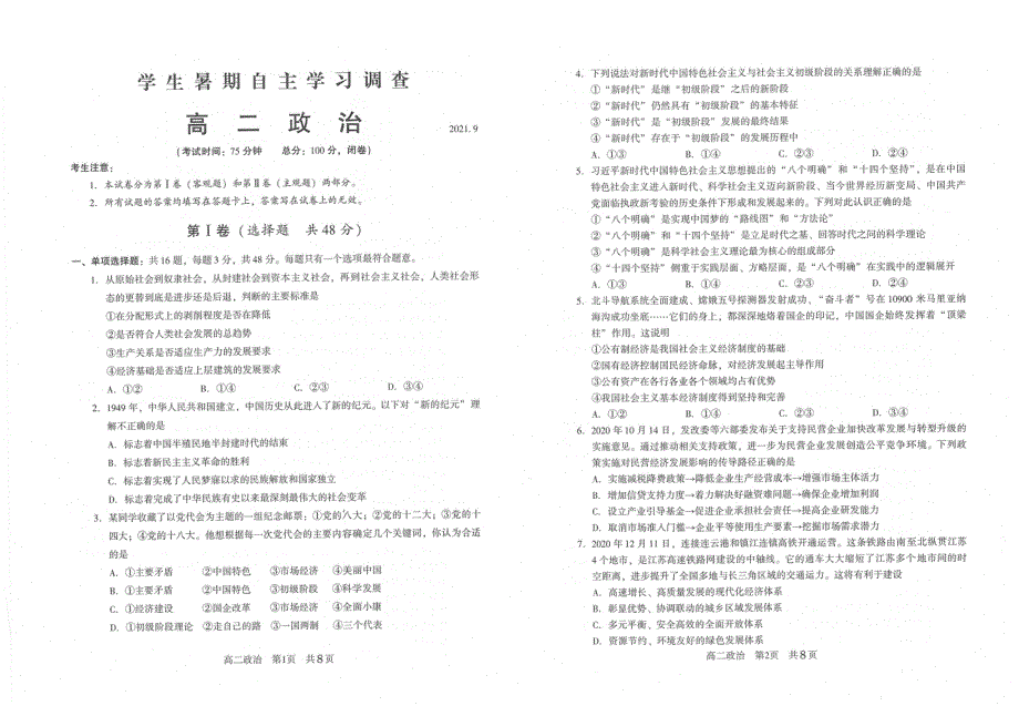 江苏省常熟市2021-2022学年高二学生暑期自主学习调查政治试题 PDF版含答案.pdf_第1页