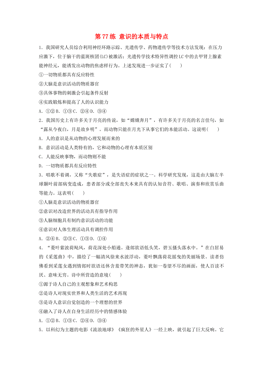 （全国版）2021高考政治一轮复习 第77练 意识的本质与特点（含解析）.docx_第1页