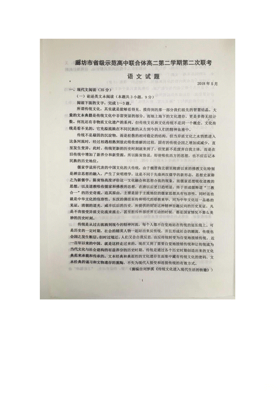 河北省廊坊市省级示范高中联合体2017-2018学年高二下学期第二次联考语文试题 扫描版缺答案.doc_第1页