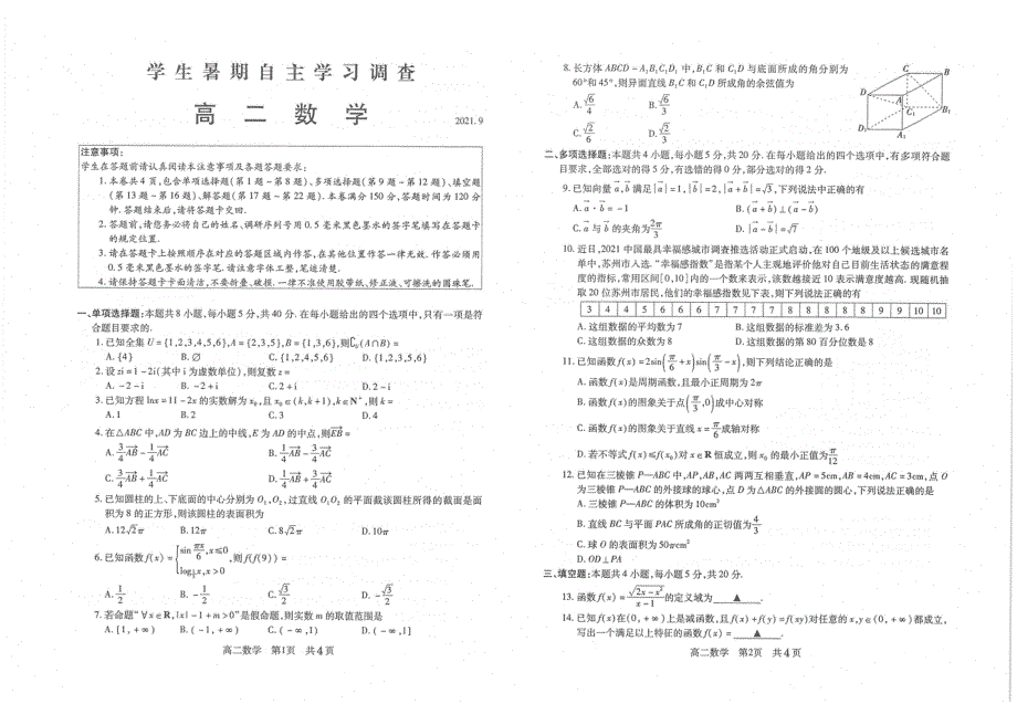 江苏省常熟市2021-2022学年高二学生暑期自主学习调查数学试题 PDF版含答案.pdf_第1页