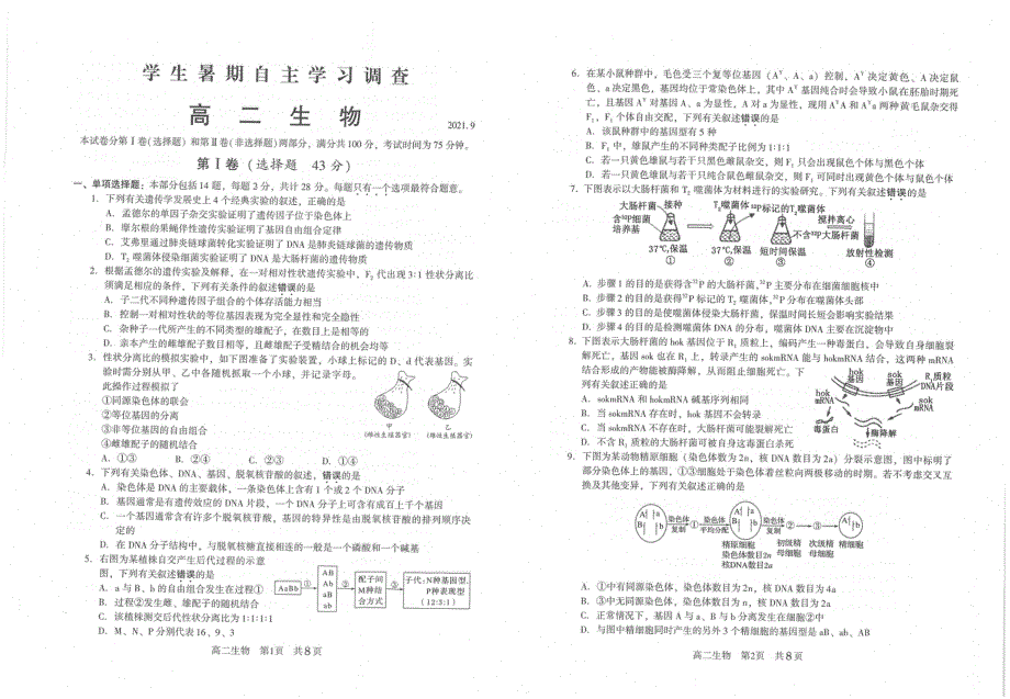 江苏省常熟市2021-2022学年高二学生暑期自主学习调查生物试题 PDF版含答案.pdf_第1页