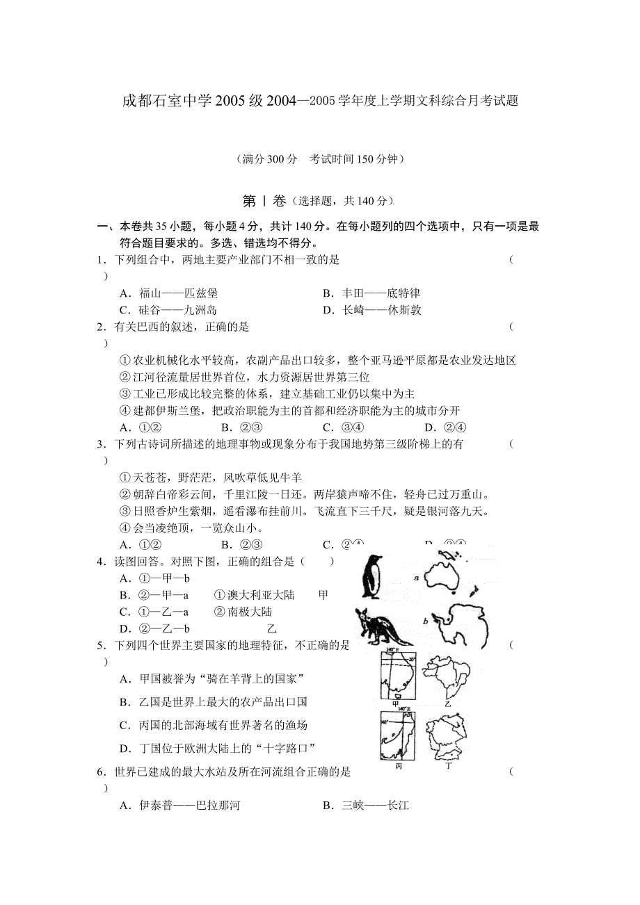 成都石室中学2005级2004—2005学年度上学期文科综合月考试题.doc_第1页