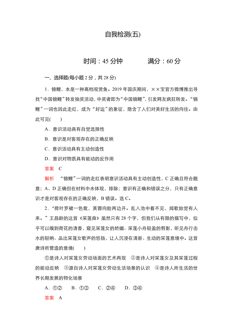 2020-2021学年高中人教版政治必修4练习：第二单元 第五课　把握思维的奥妙 自我检测 WORD版含解析.DOC_第1页