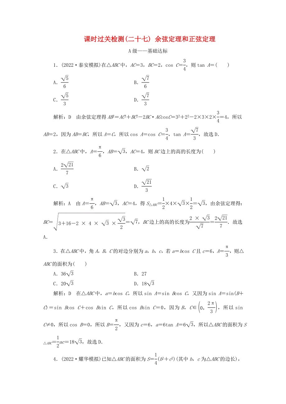 2023年新教材高考数学一轮复习 课时过关检测（二十七）余弦定理和正弦定理（含解析）.doc_第1页