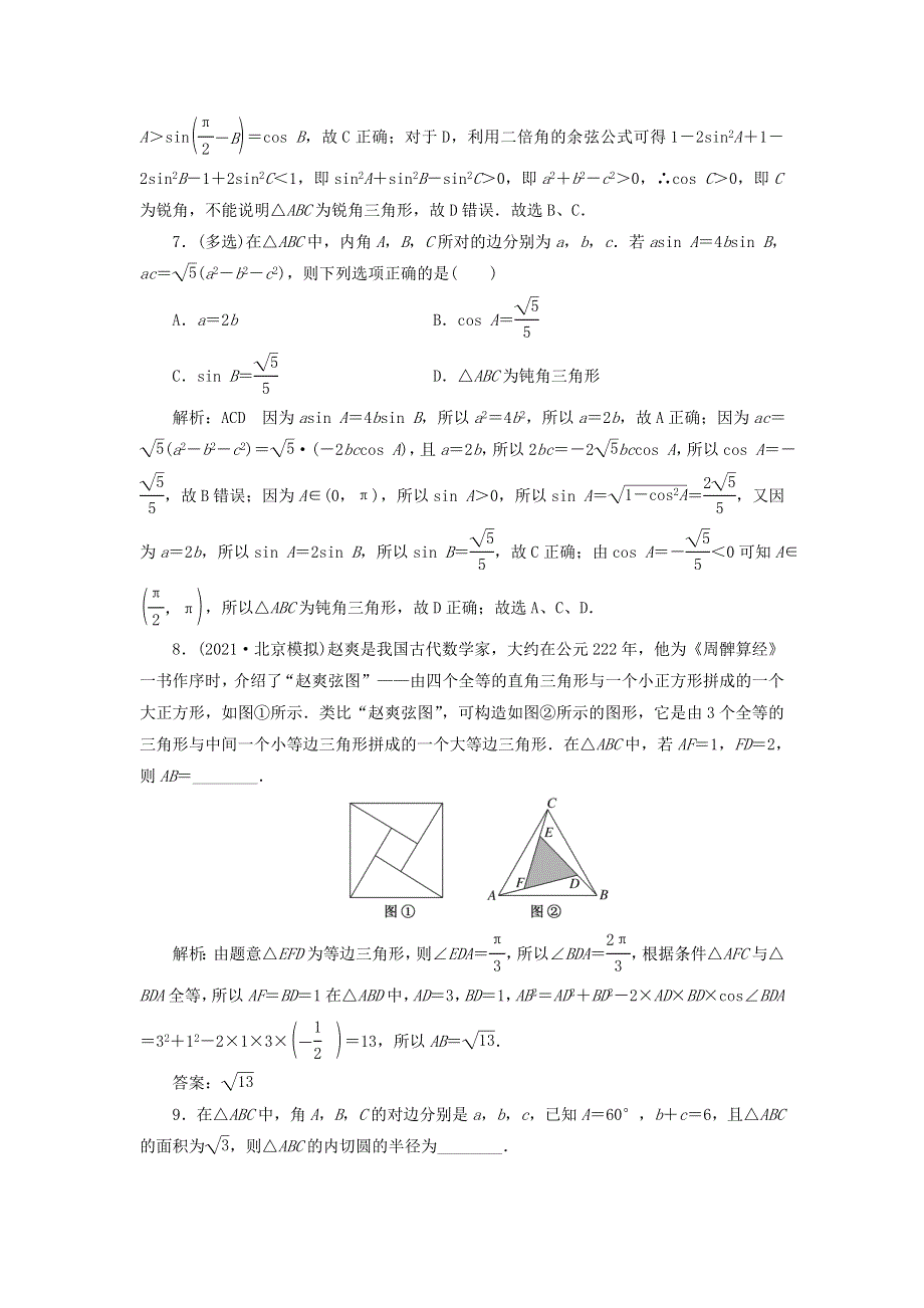 2023年新教材高考数学一轮复习 课时过关检测（二十七）余弦定理和正弦定理（含解析）.doc_第3页