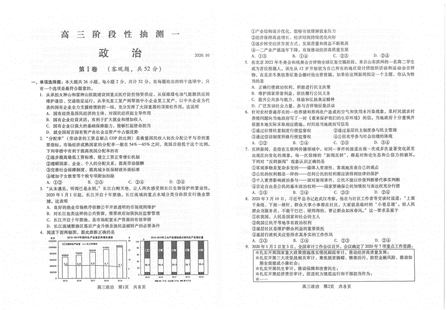 江苏省常熟市2021届高三上学期阶段性抽测一政治试题 扫描版含答案.pdf_第1页