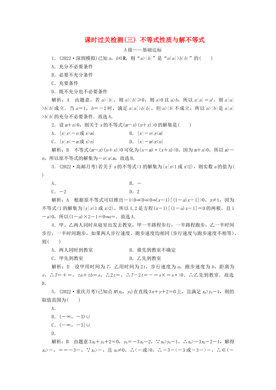 2023年新教材高考数学一轮复习 课时过关检测（三）不等式性质与解不等式（含解析）.doc_第1页