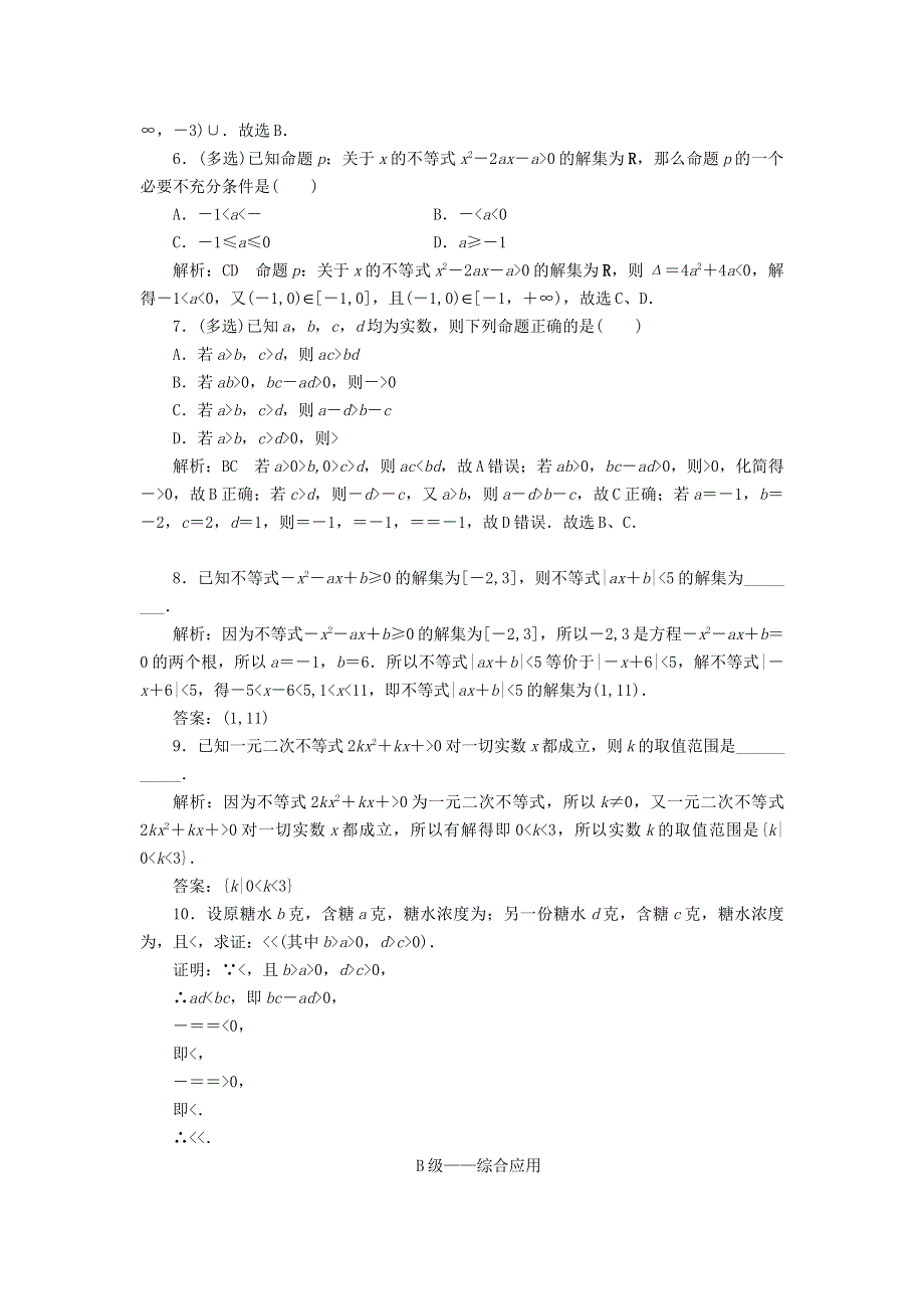 2023年新教材高考数学一轮复习 课时过关检测（三）不等式性质与解不等式（含解析）.doc_第2页