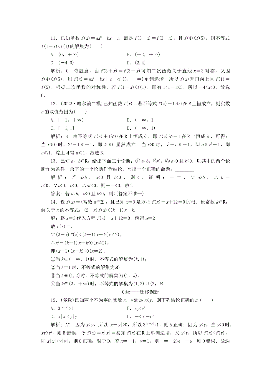 2023年新教材高考数学一轮复习 课时过关检测（三）不等式性质与解不等式（含解析）.doc_第3页