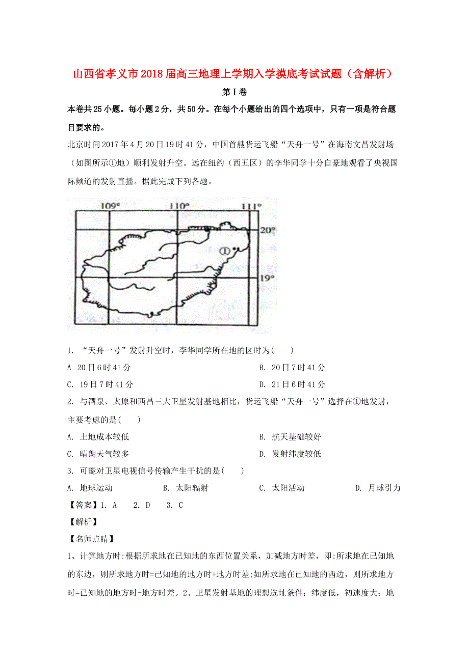 山西省孝义市2018届高三地理上学期入学摸底考试试题（含解析）.doc_第1页