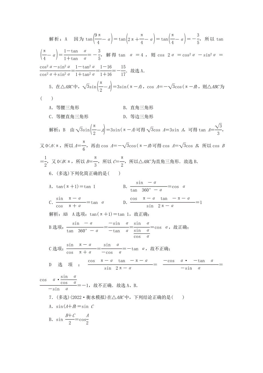 2023年新教材高考数学一轮复习 课时过关检测（二十一）同角三角函数的基本关系式与诱导公式（含解析）.doc_第2页